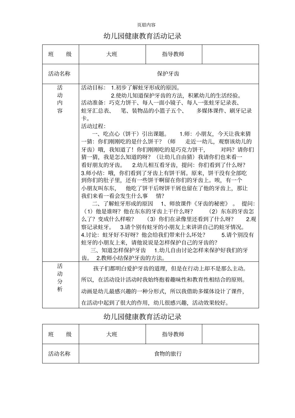 幼儿园健康教育活动详细记录_第1页