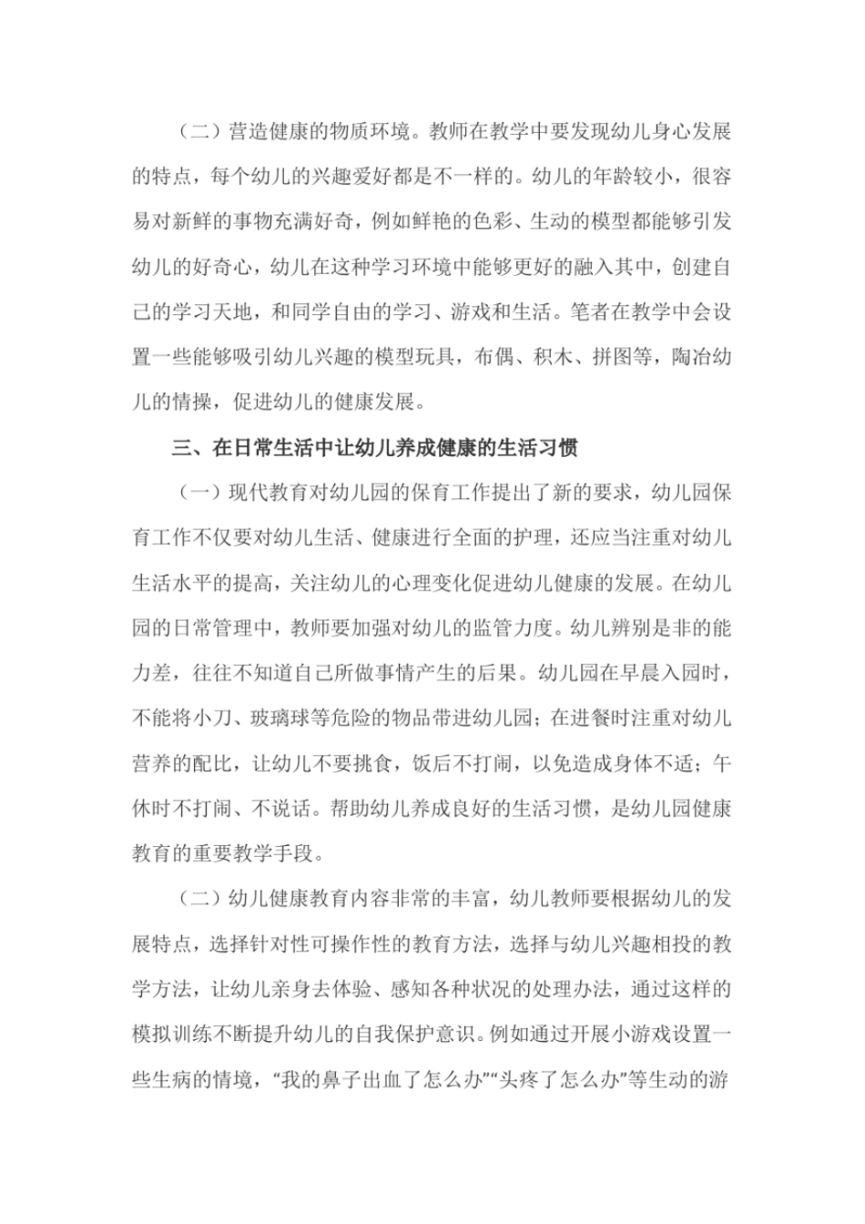 幼儿园健康教育方法_第2页