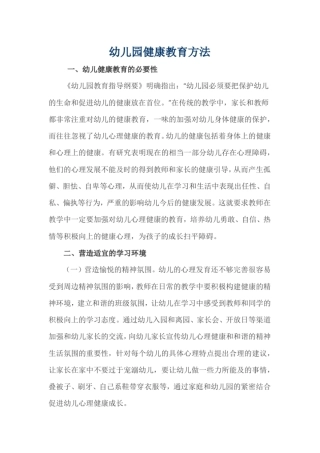 幼儿园健康教育方法