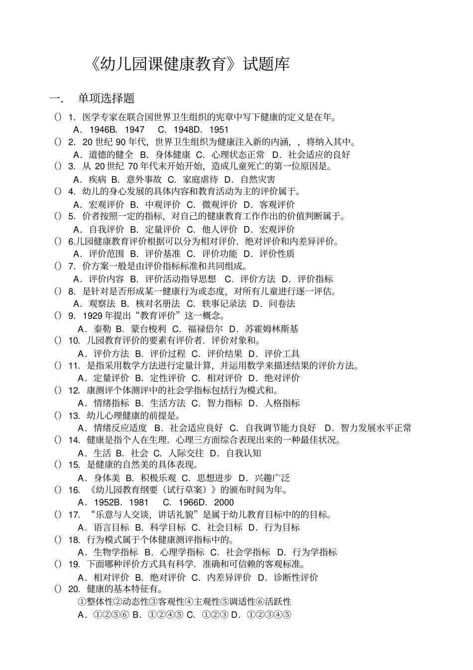 幼儿园健康教育题库答案_第1页