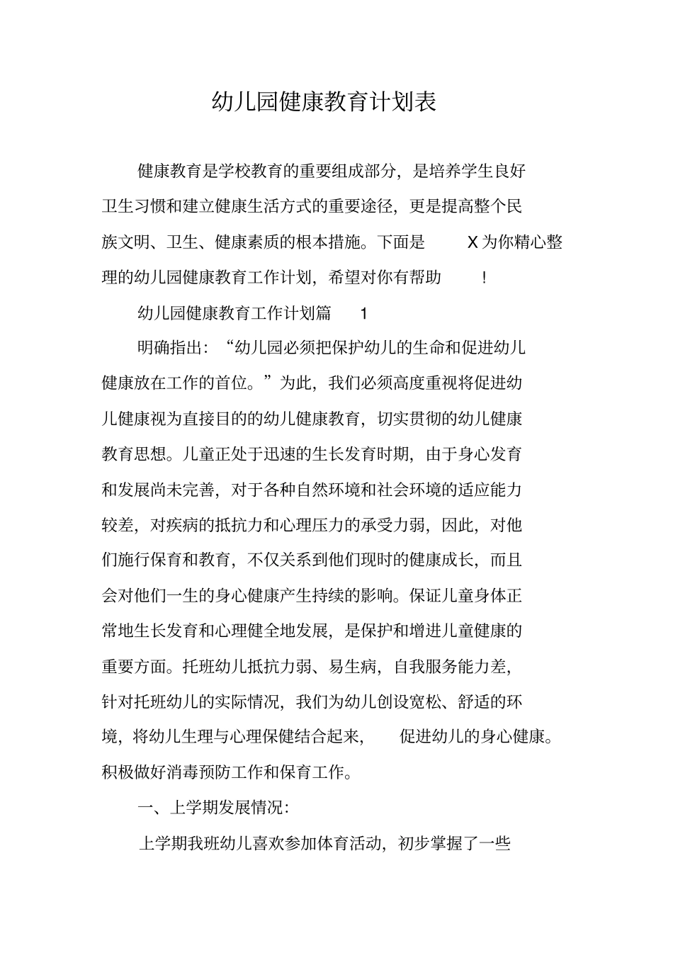 幼儿园健康教育计划表_第1页