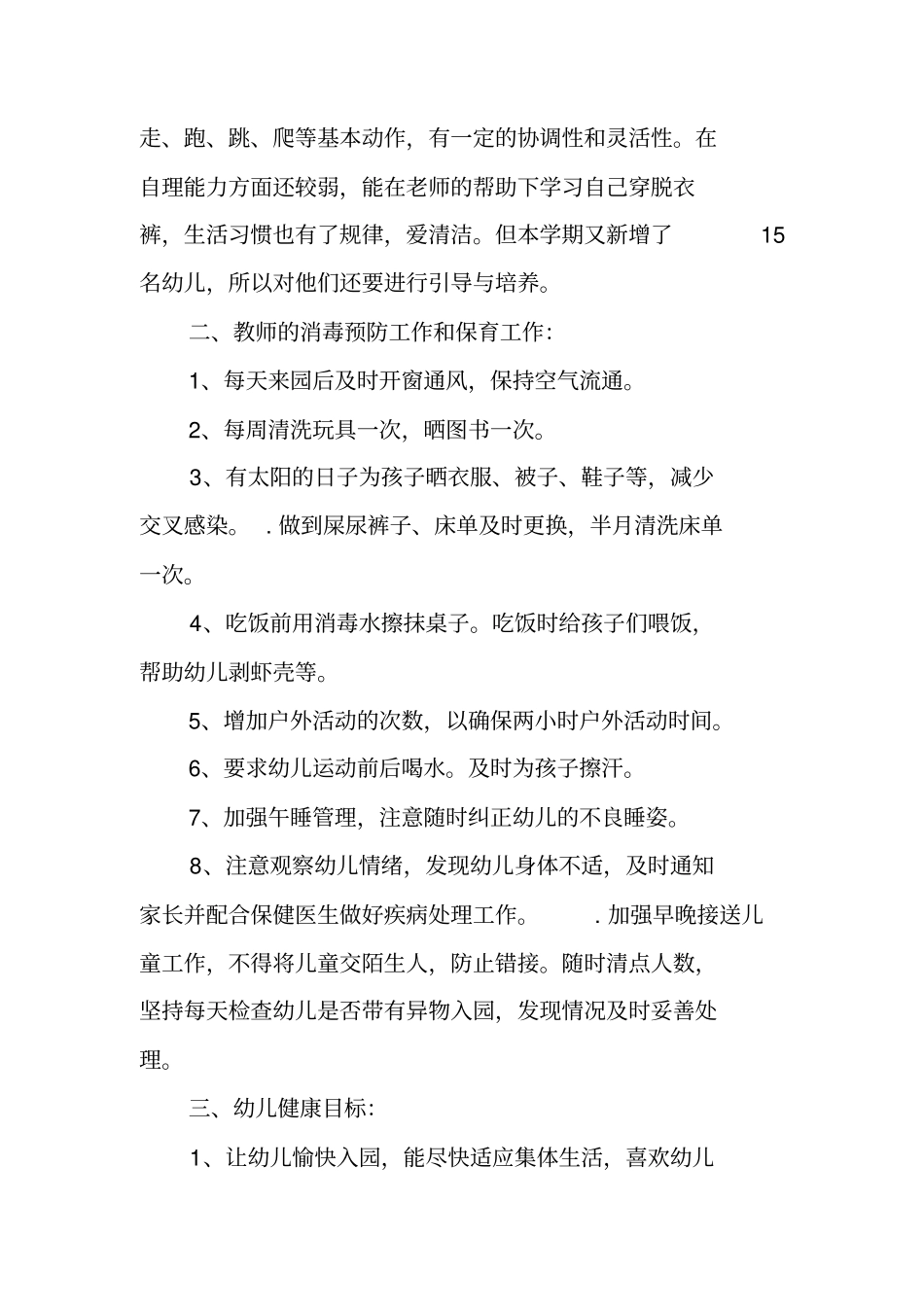 幼儿园健康教育计划表_第2页