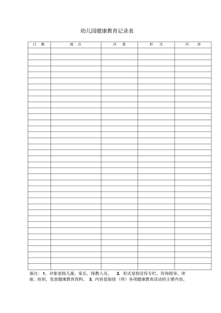 幼儿园健康教育记录表