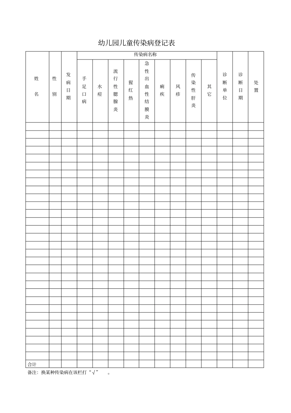 幼儿园儿童传染病登记表_第1页