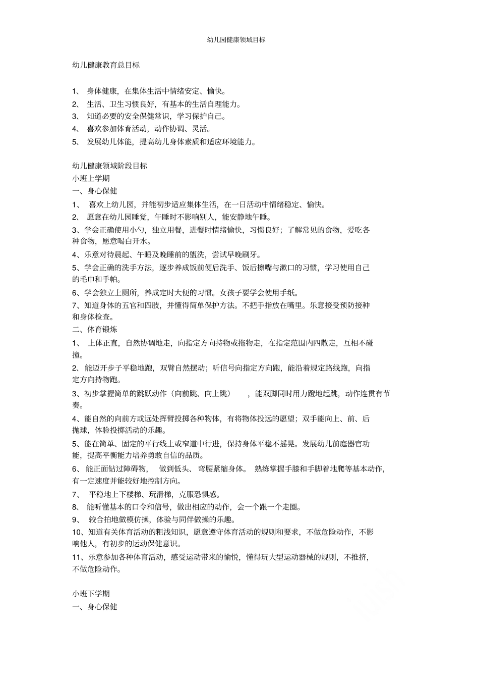 幼儿园健康领域目标_第1页