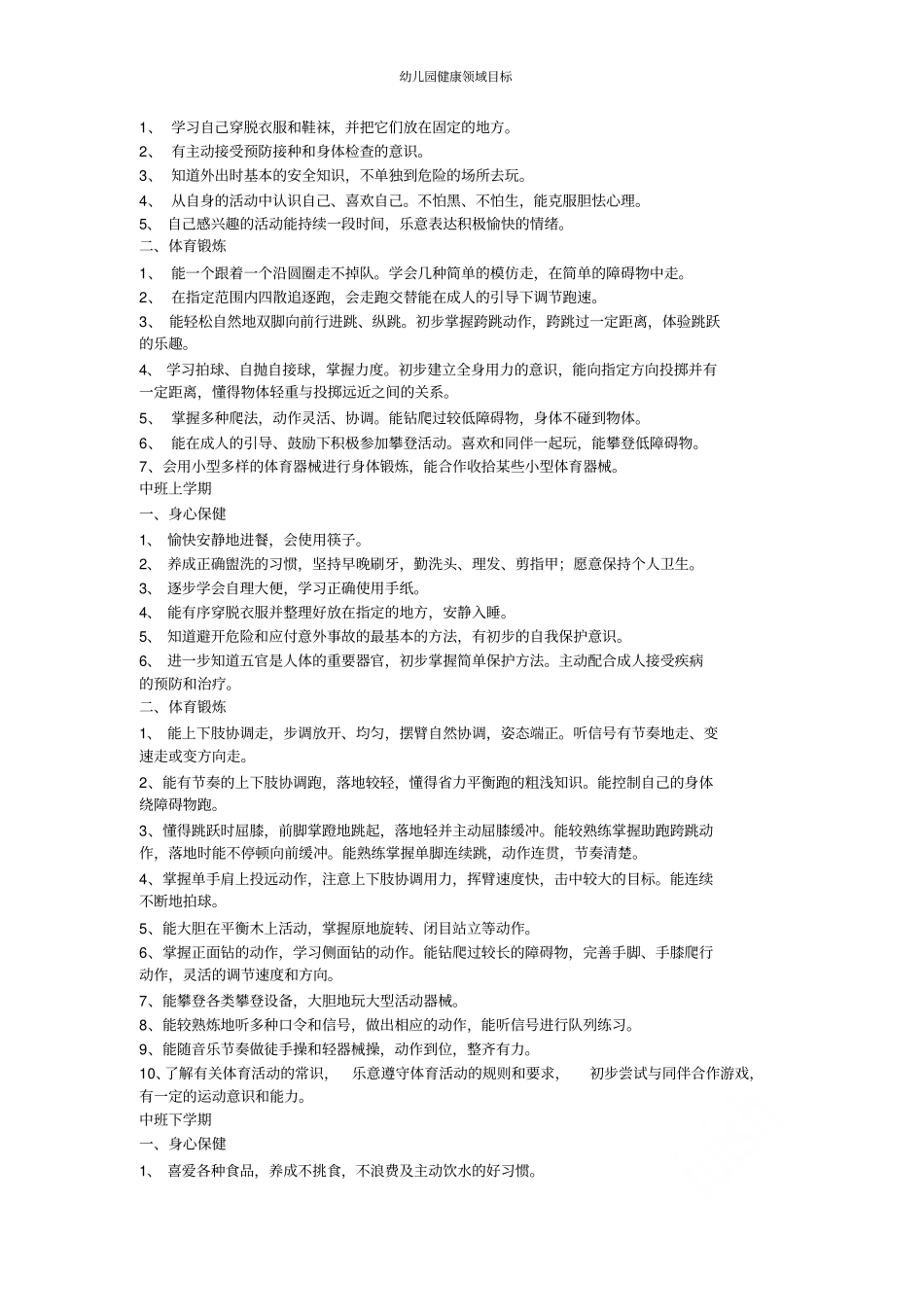 幼儿园健康领域目标_第2页