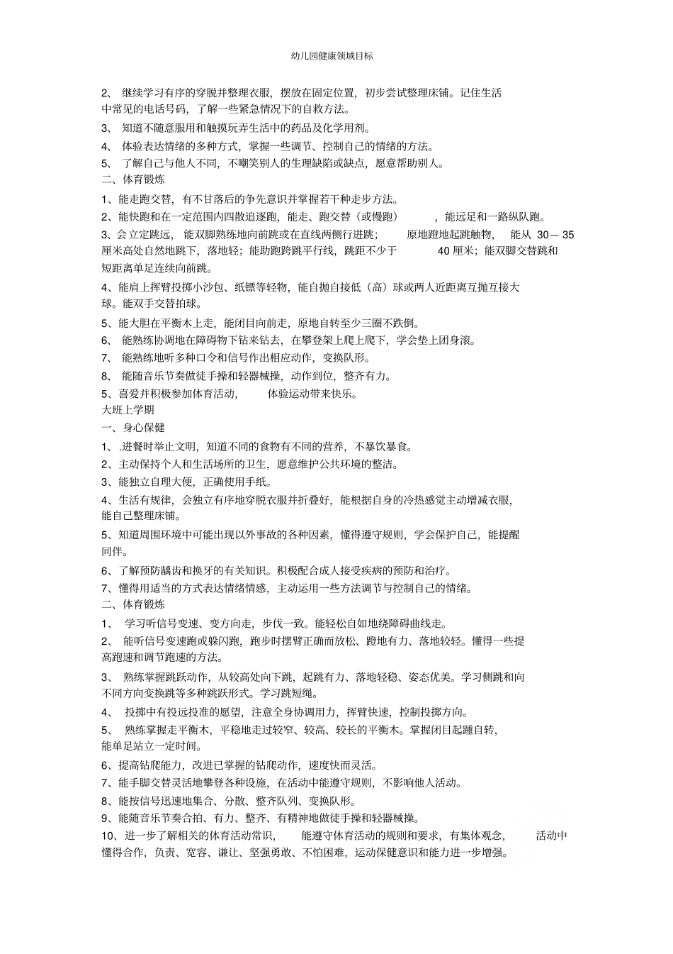 幼儿园健康领域目标_第3页