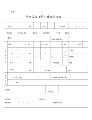 幼儿园儿童入园所健康检查表