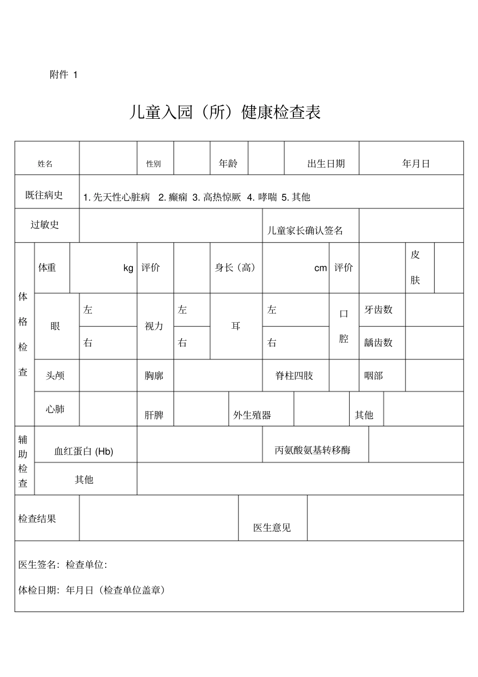 幼儿园儿童转园健康证明_第1页