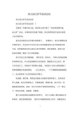 幼儿园元宵节活动总结