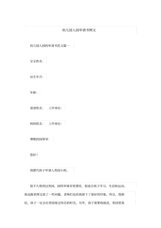 幼儿园入园申请书例文