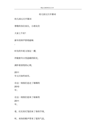 幼儿园元旦开幕词-精品文案范文