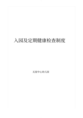 幼儿园入园及定期健康检查制度51728