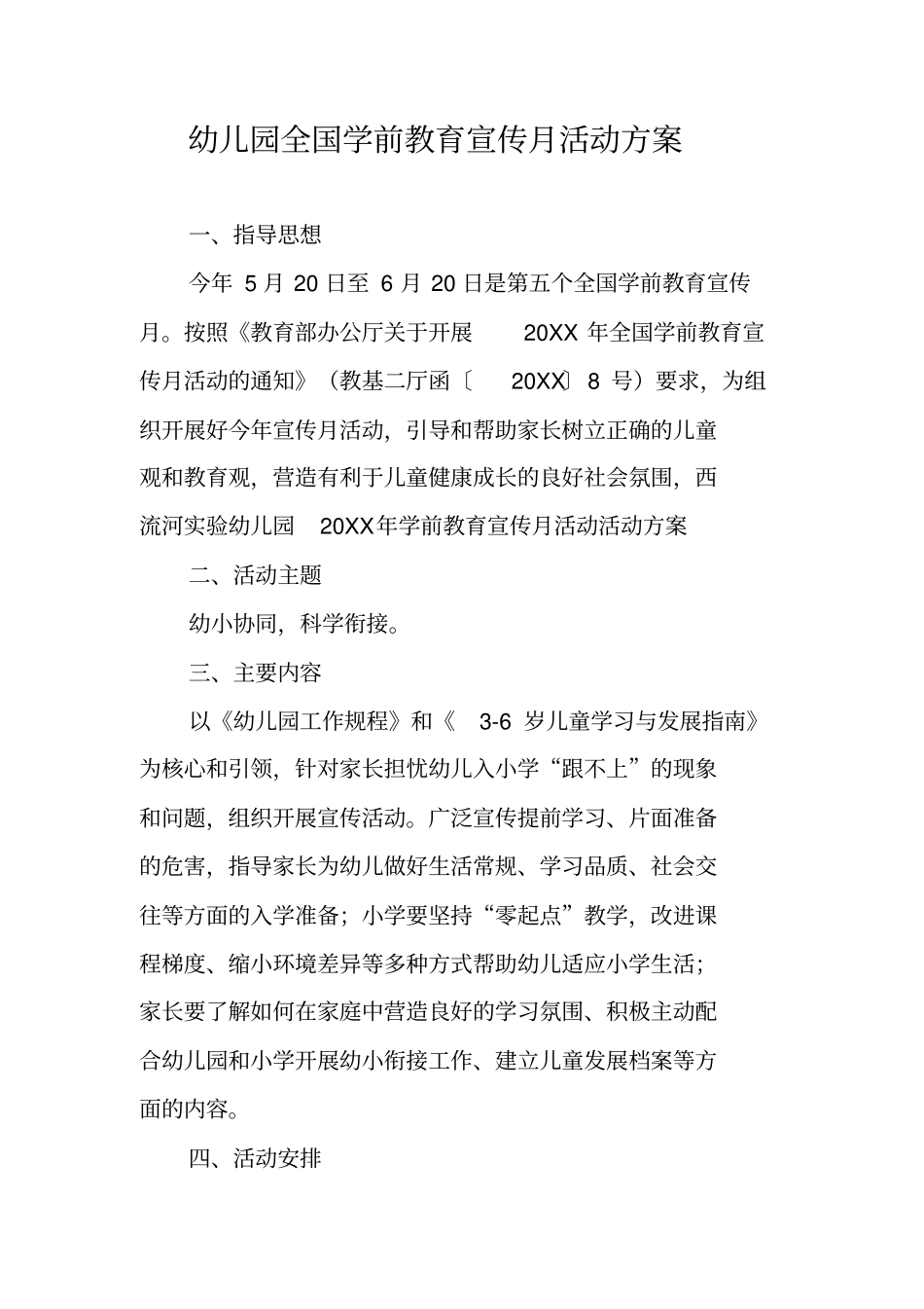 幼儿园全国学前教育宣传月活动方案_第1页
