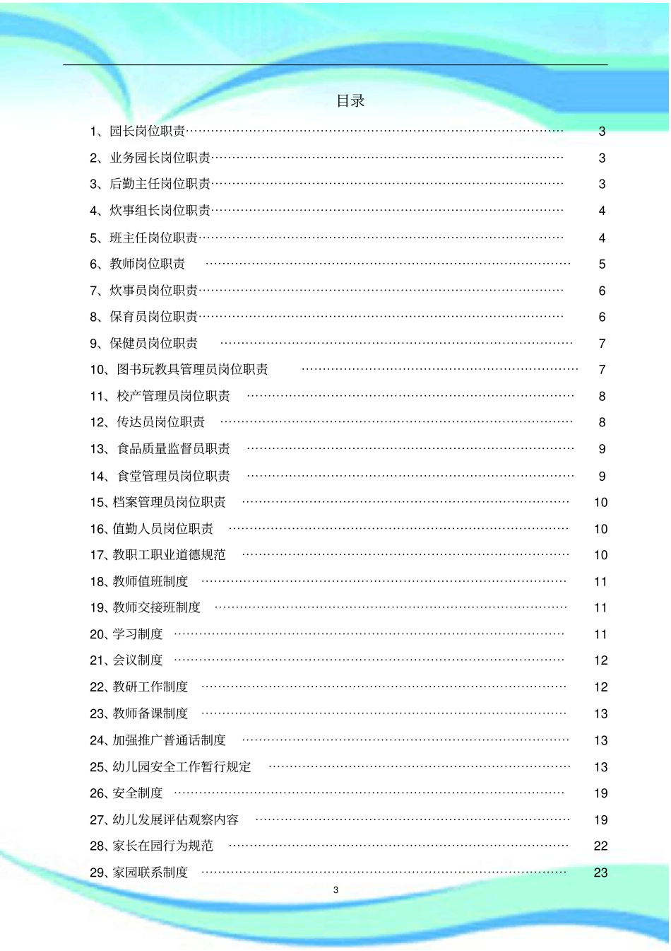 幼儿园全各项制度汇编_第3页