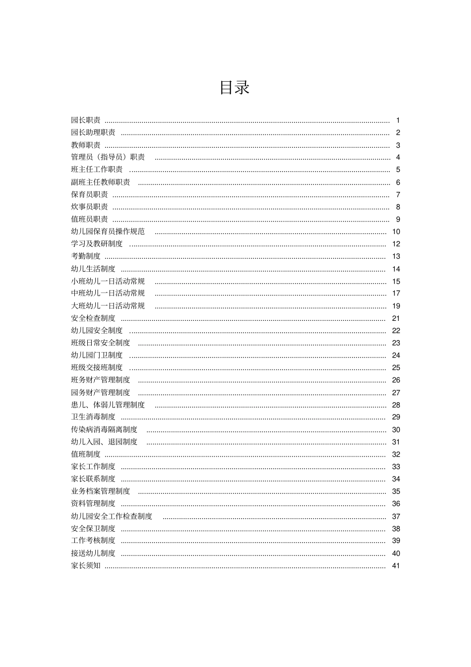 幼儿园全套管理制度_第1页