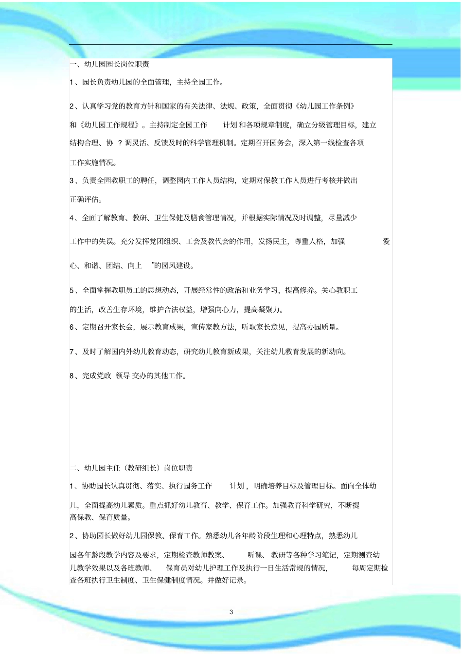 幼儿园全套管理制度岗位职责_第3页