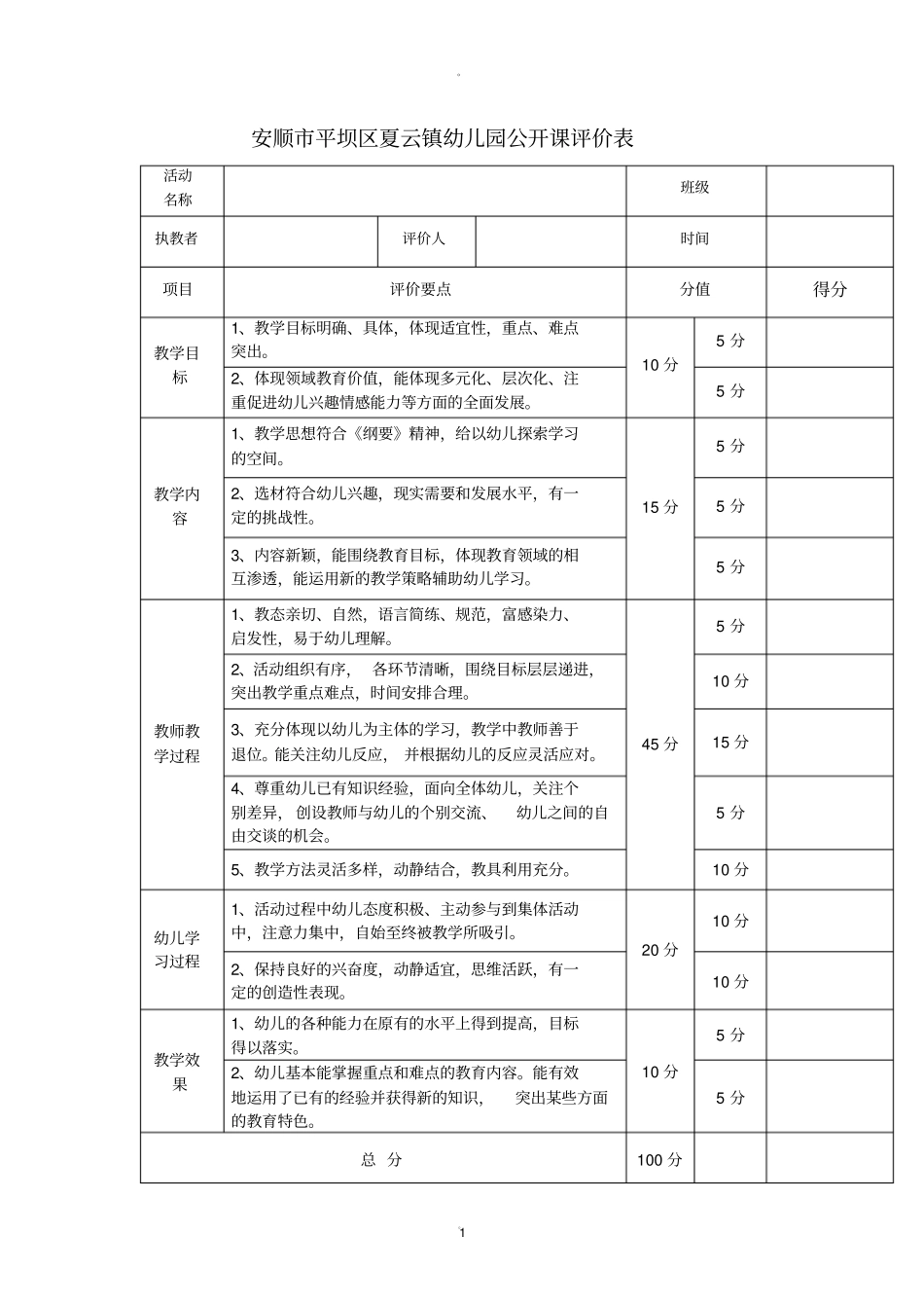 幼儿园公开课评比表_第1页