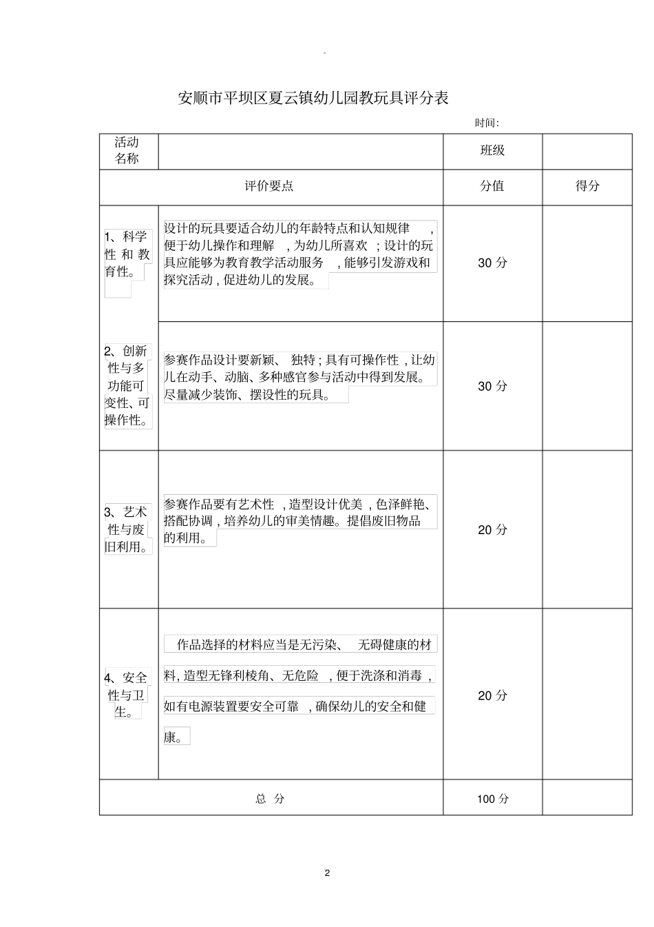 幼儿园公开课评比表_第2页