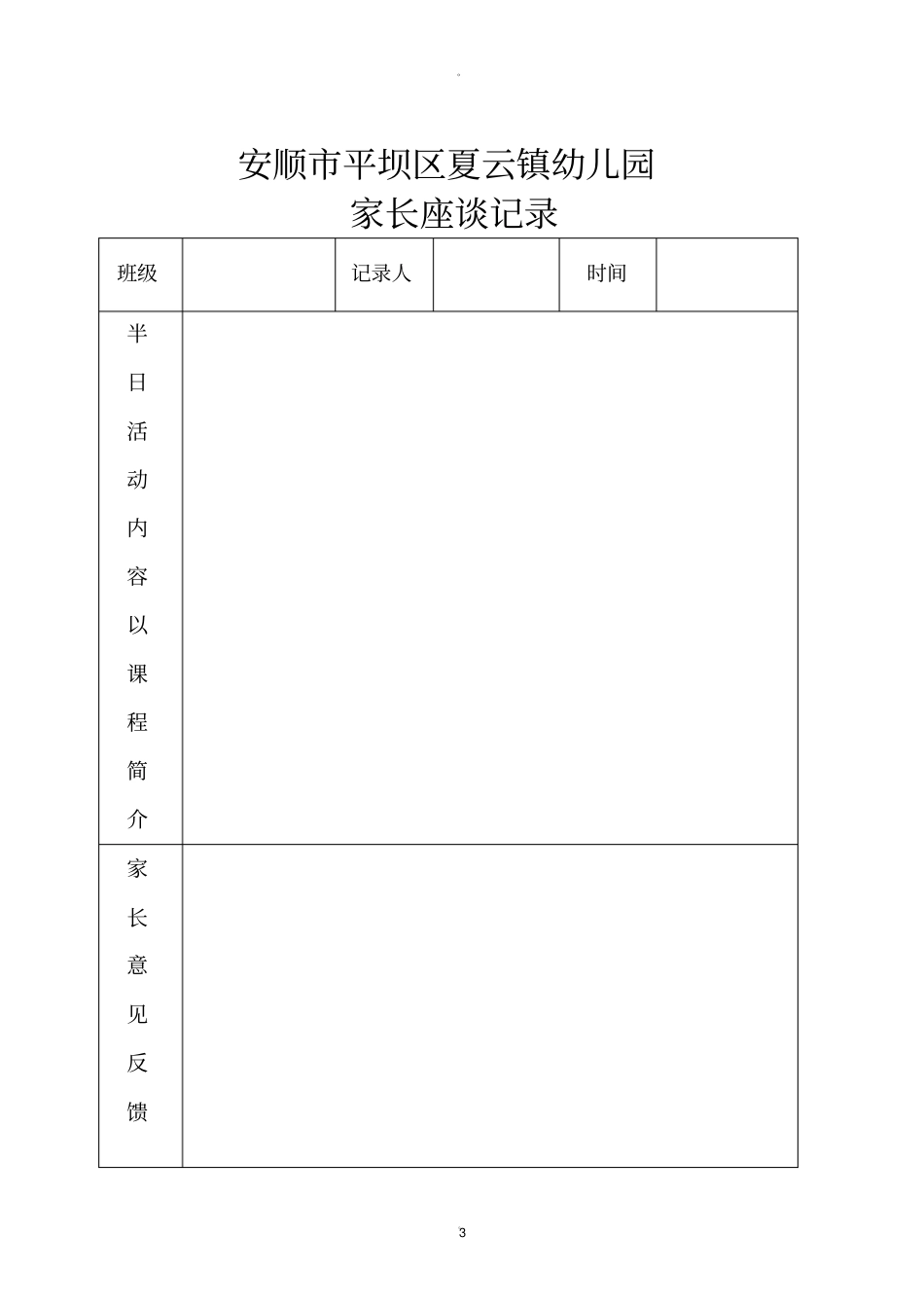 幼儿园公开课评比表_第3页