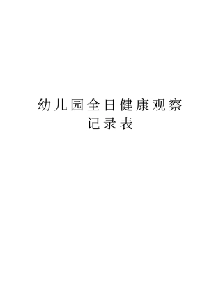 幼儿园全日健康观察记录表上课讲义