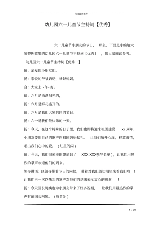 幼儿园六一儿童节主持词优秀