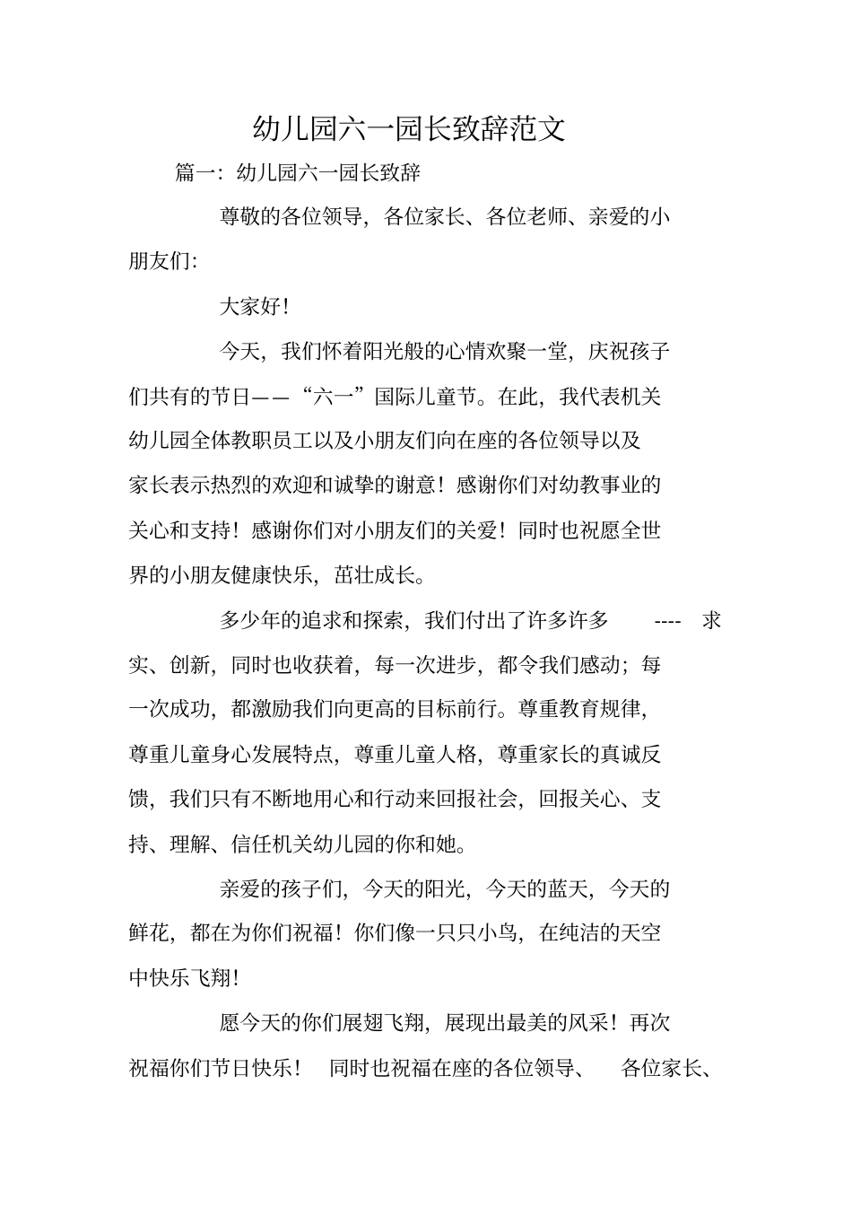 幼儿园六一园长致辞范文_第1页