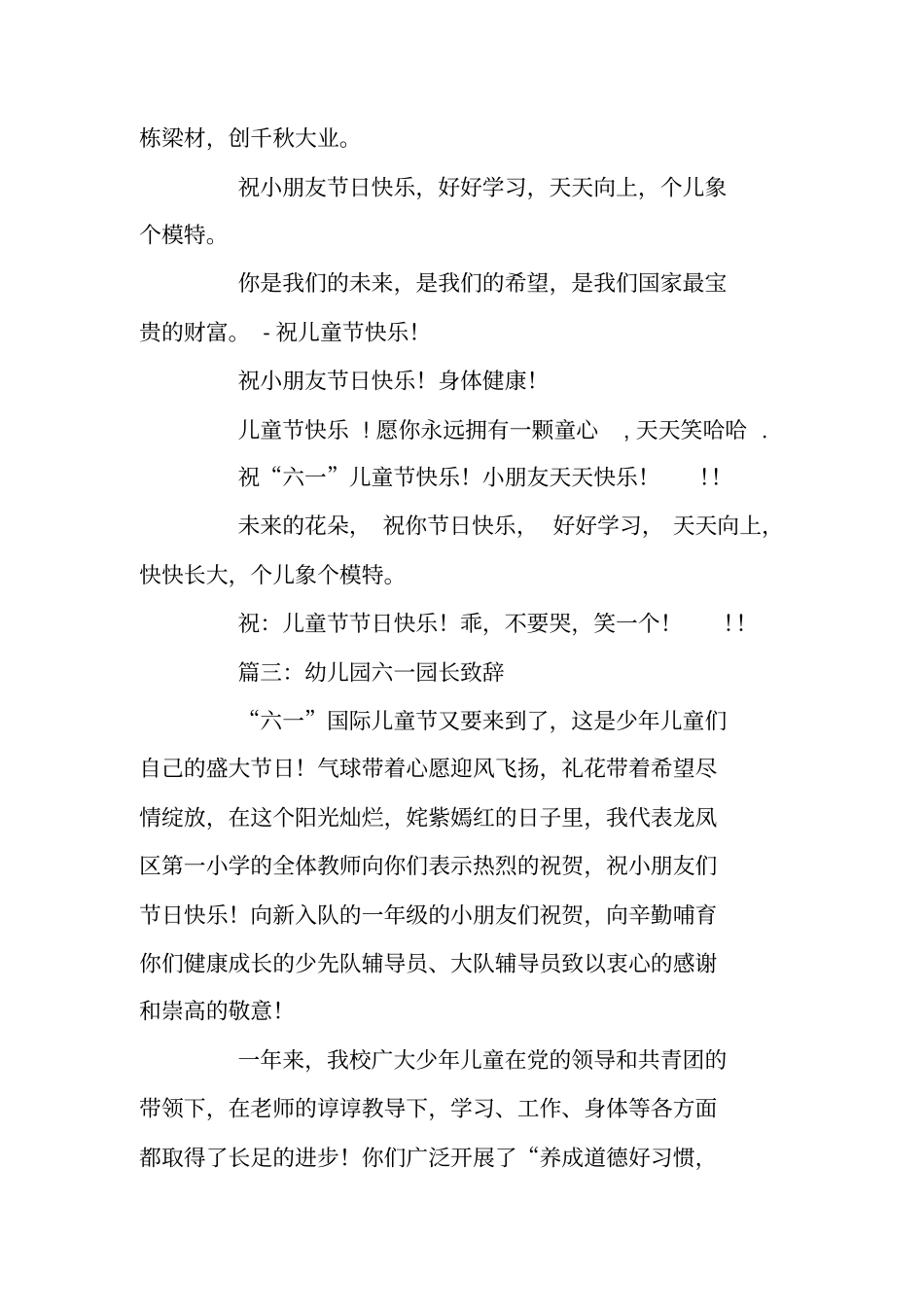 幼儿园六一园长致辞范文_第3页