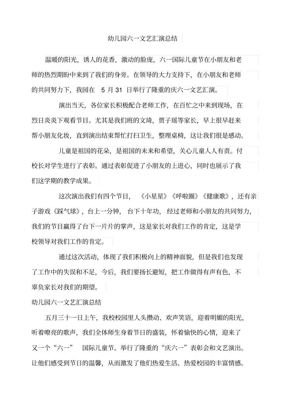 幼儿园六一文艺汇演总结_第1页