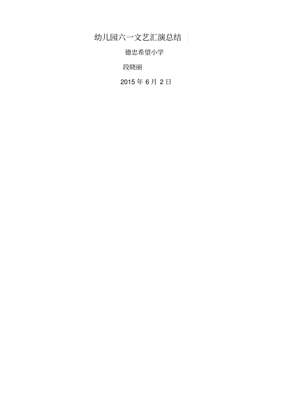 幼儿园六一文艺汇演总结_第3页