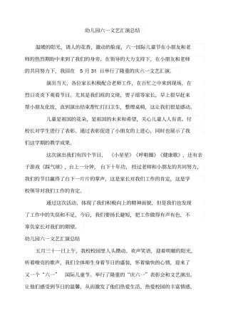 幼儿园六一文艺汇演总结