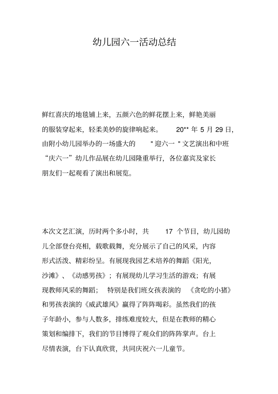 幼儿园六一活动总结_第1页