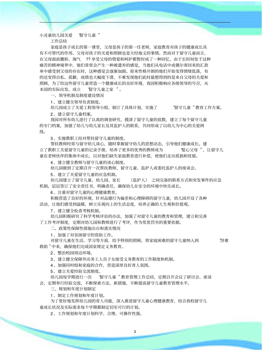 幼儿园关爱留守儿童工作汇总_第3页
