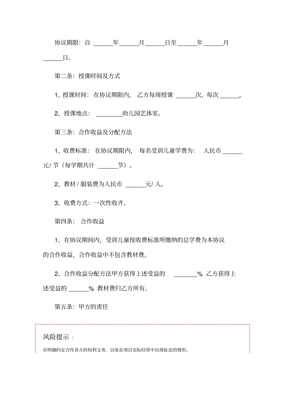 幼儿园兴趣班合作协议范本_第2页