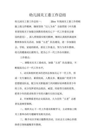 幼儿园关工委工作总结