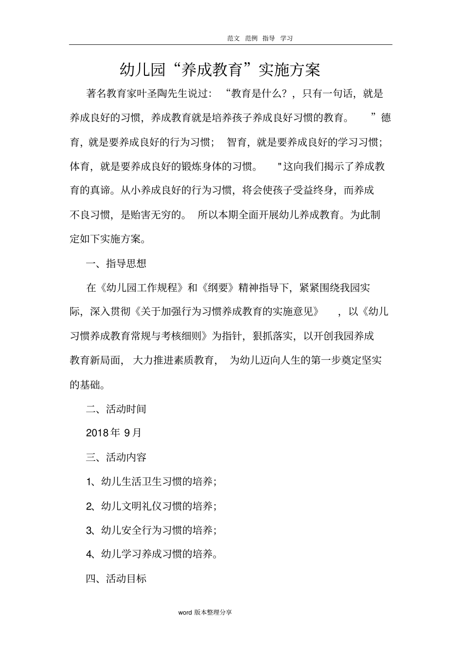 幼儿园养成教育实施方案报告_第1页