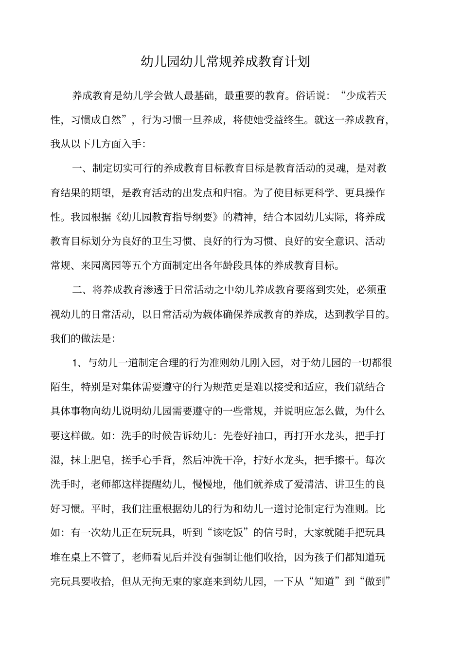 幼儿园养成教育计划_第1页