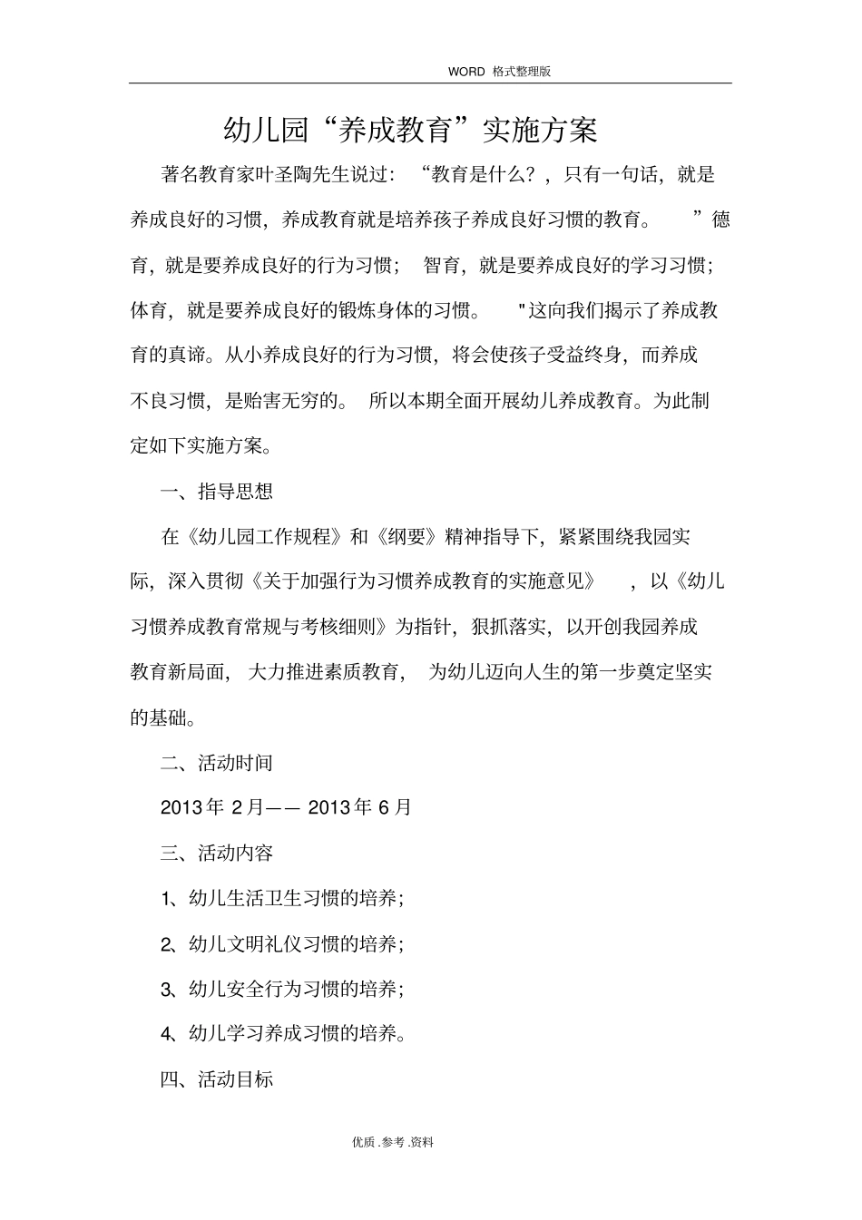 幼儿园养成教育实施计划方案39_第1页