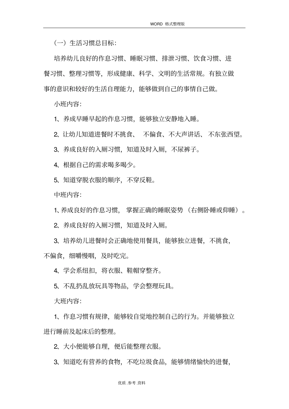 幼儿园养成教育实施计划方案39_第2页