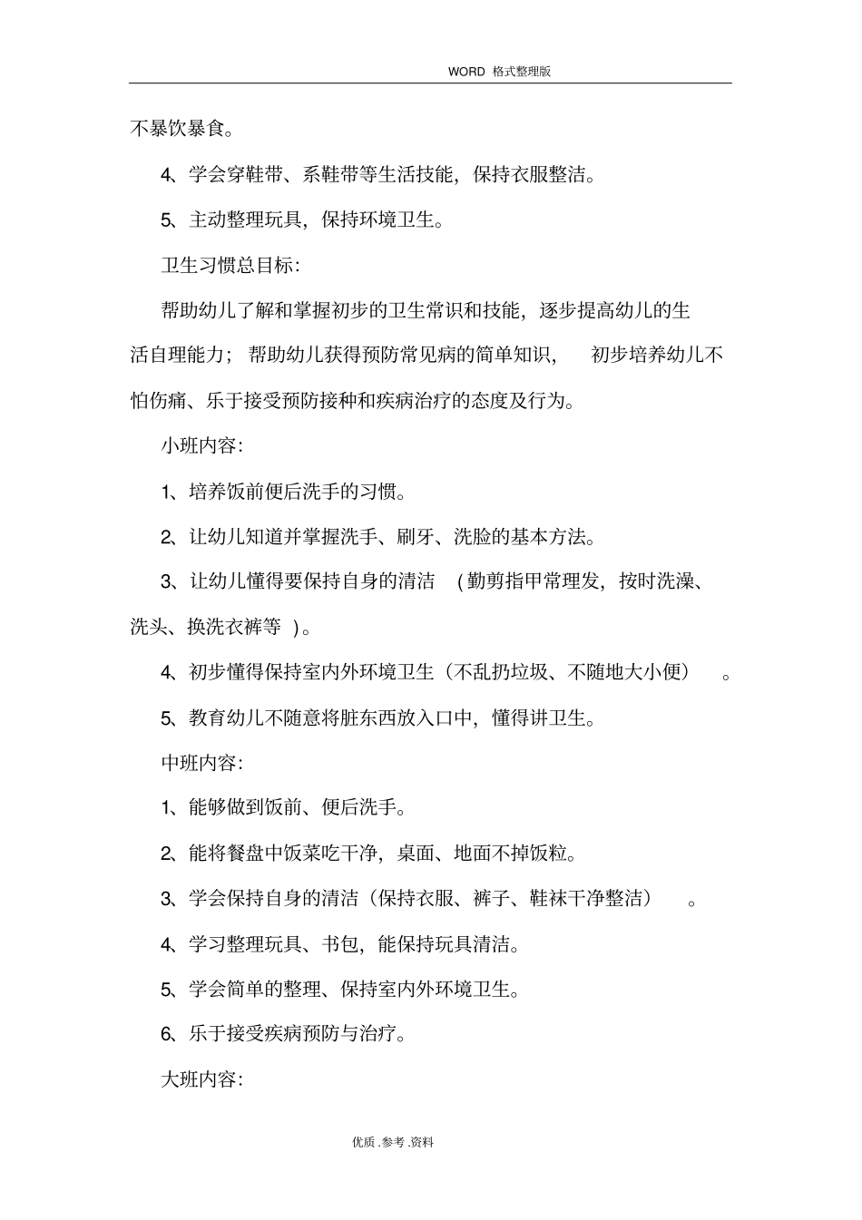 幼儿园养成教育实施计划方案39_第3页