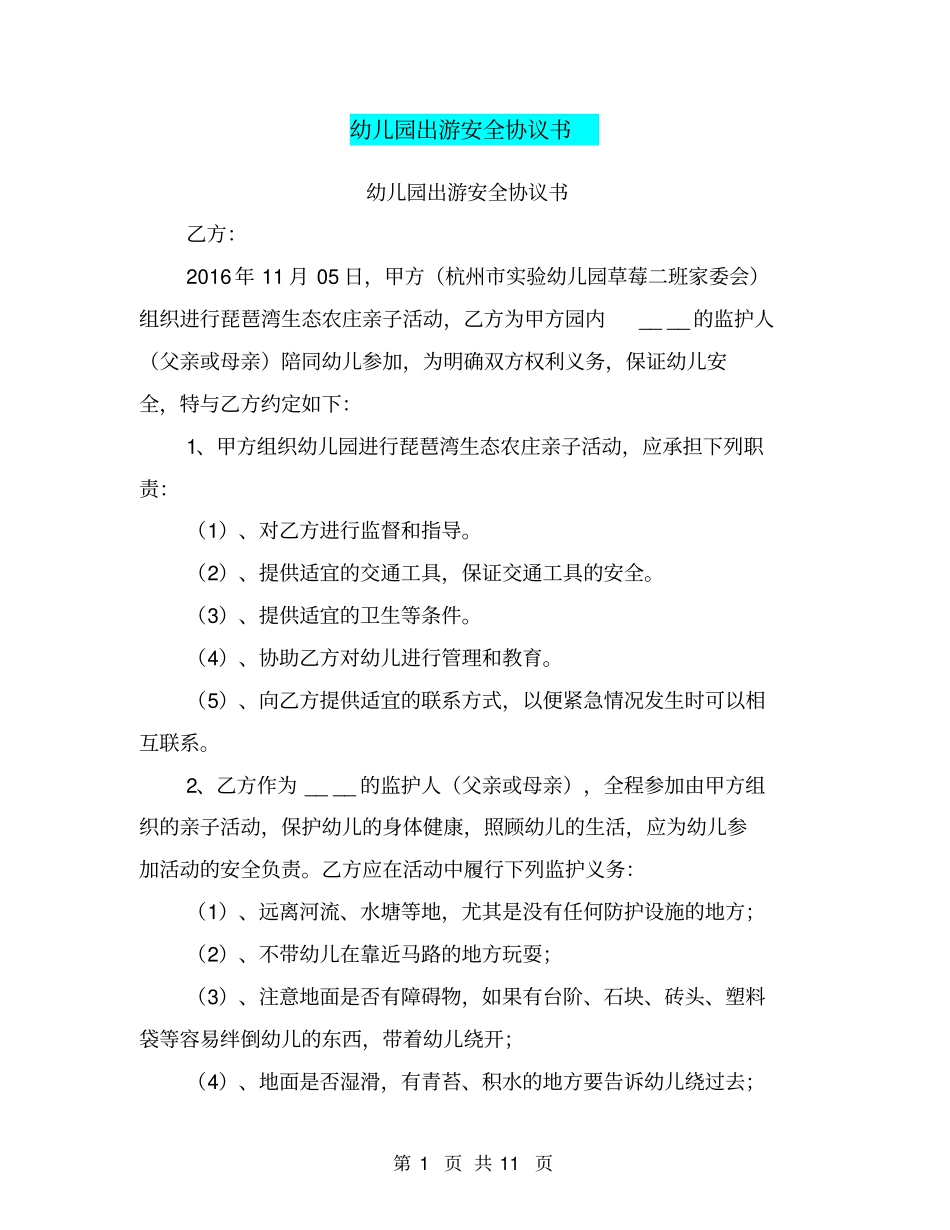 幼儿园出游安全协议书【可编辑版】_第1页