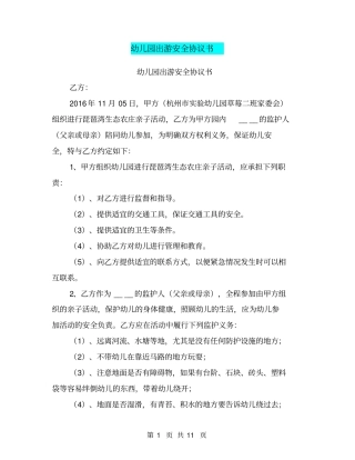 幼儿园出游安全协议书【可编辑版】