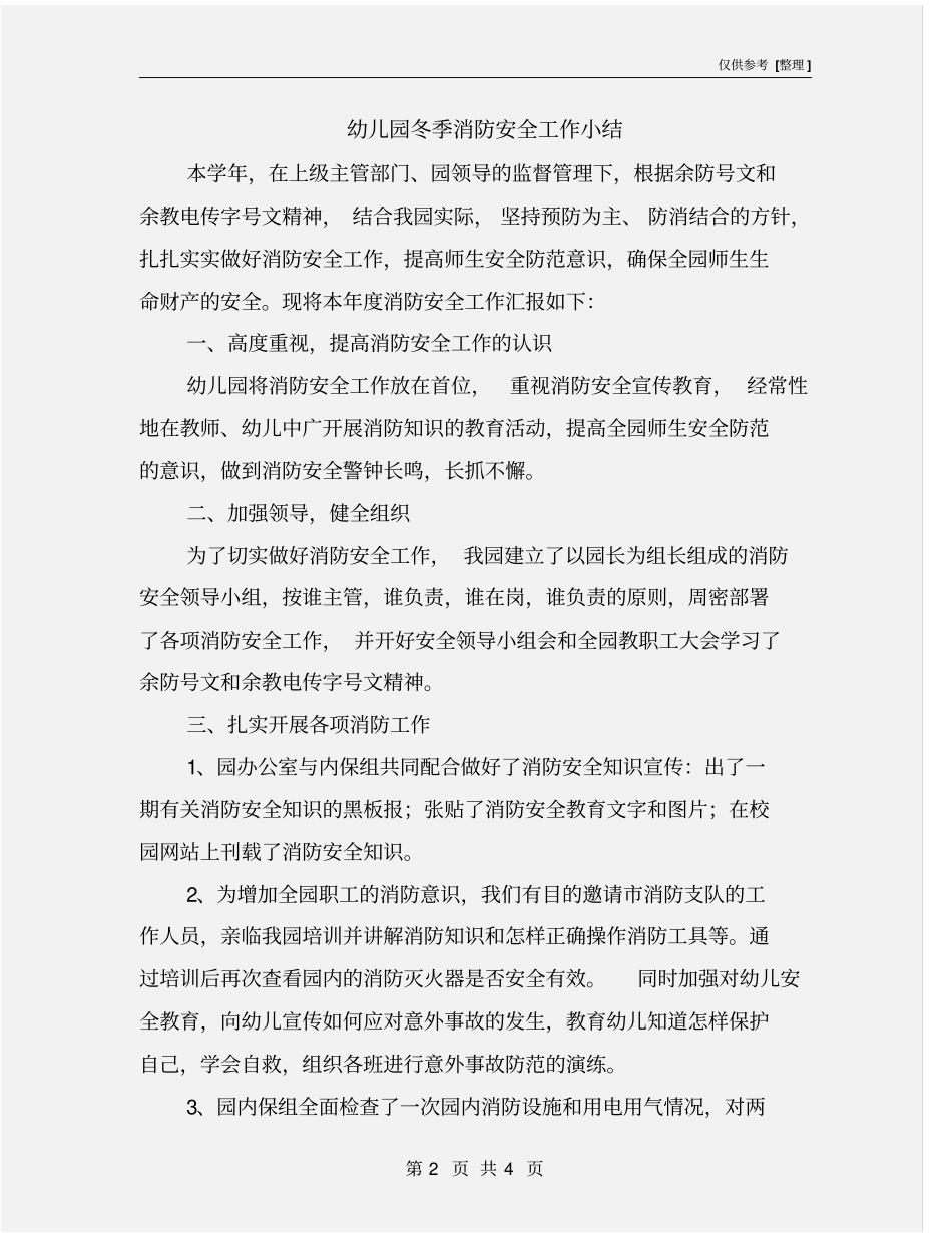 幼儿园冬季消防安全工作小结_第2页