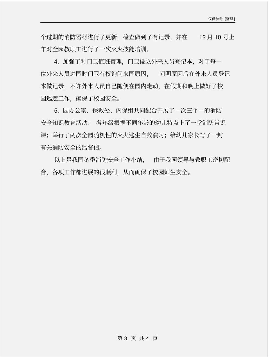 幼儿园冬季消防安全工作小结_第3页