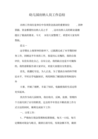幼儿园出纳人员工作总结