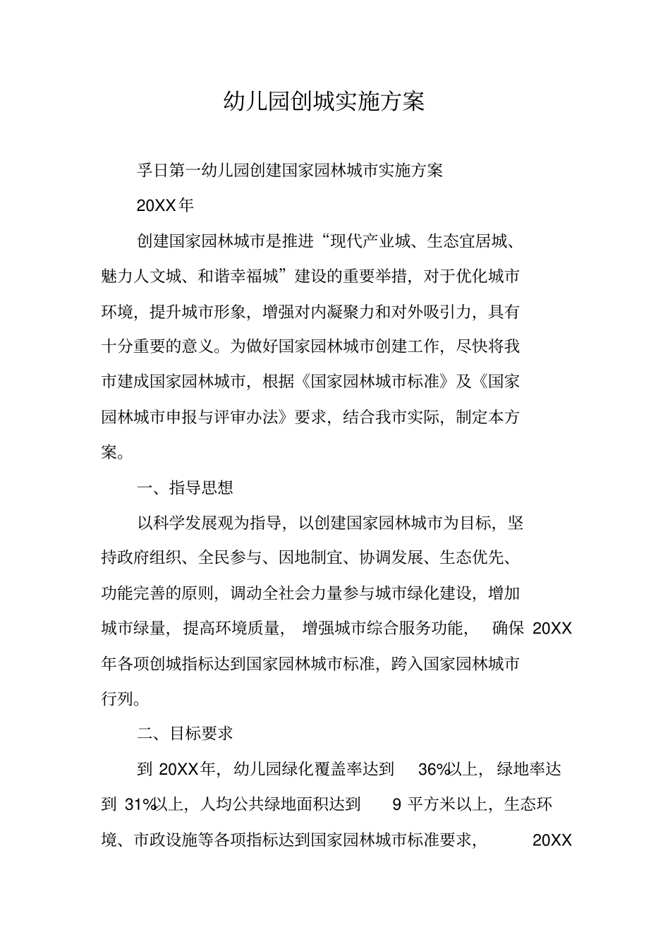 幼儿园创城实施方案_第1页