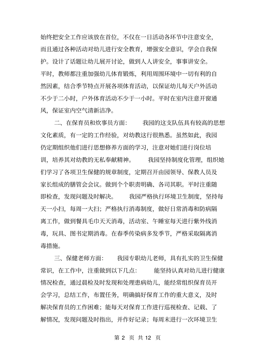 幼儿园创卫工作总结【可编辑版】_第2页