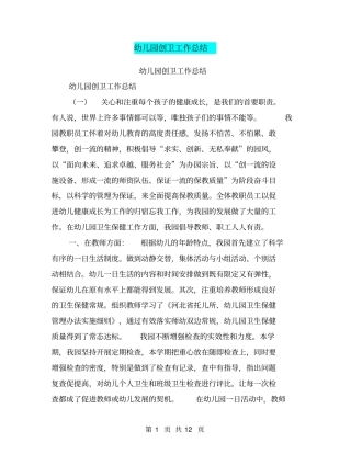 幼儿园创卫工作总结【可编辑版】
