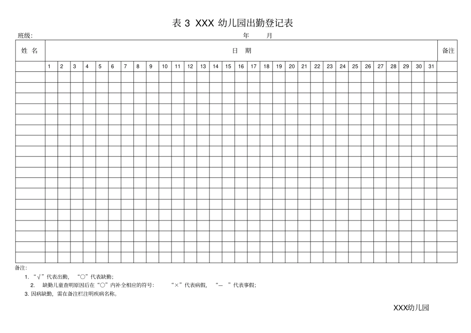 幼儿园出勤登记表_第1页