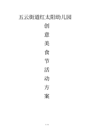 幼儿园创意美食节活动具体方案